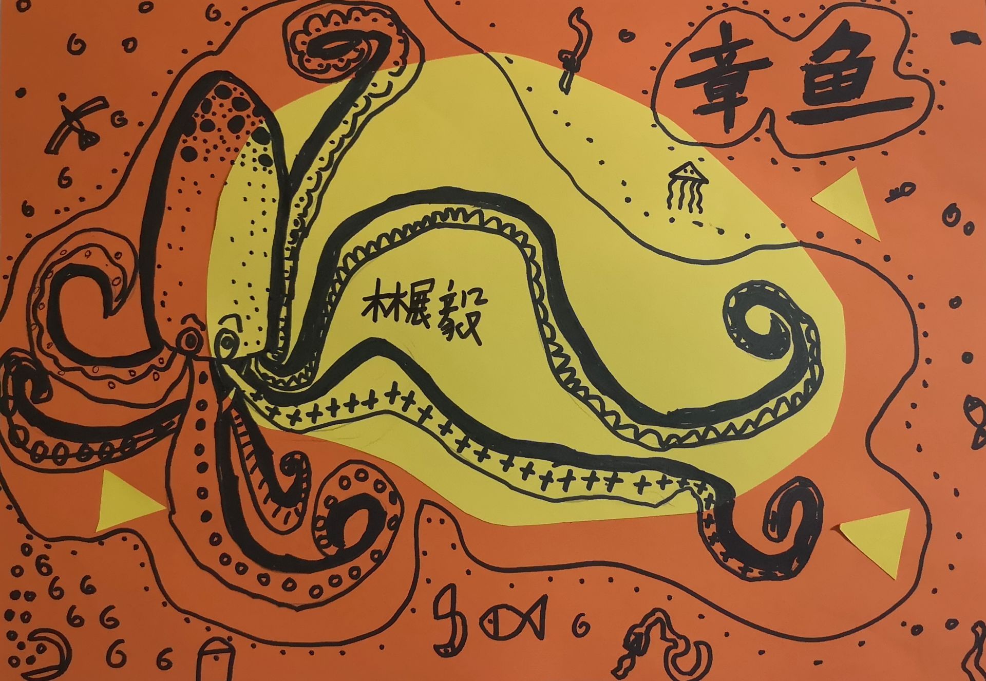 章鱼，儿童画，林展毅（7岁）