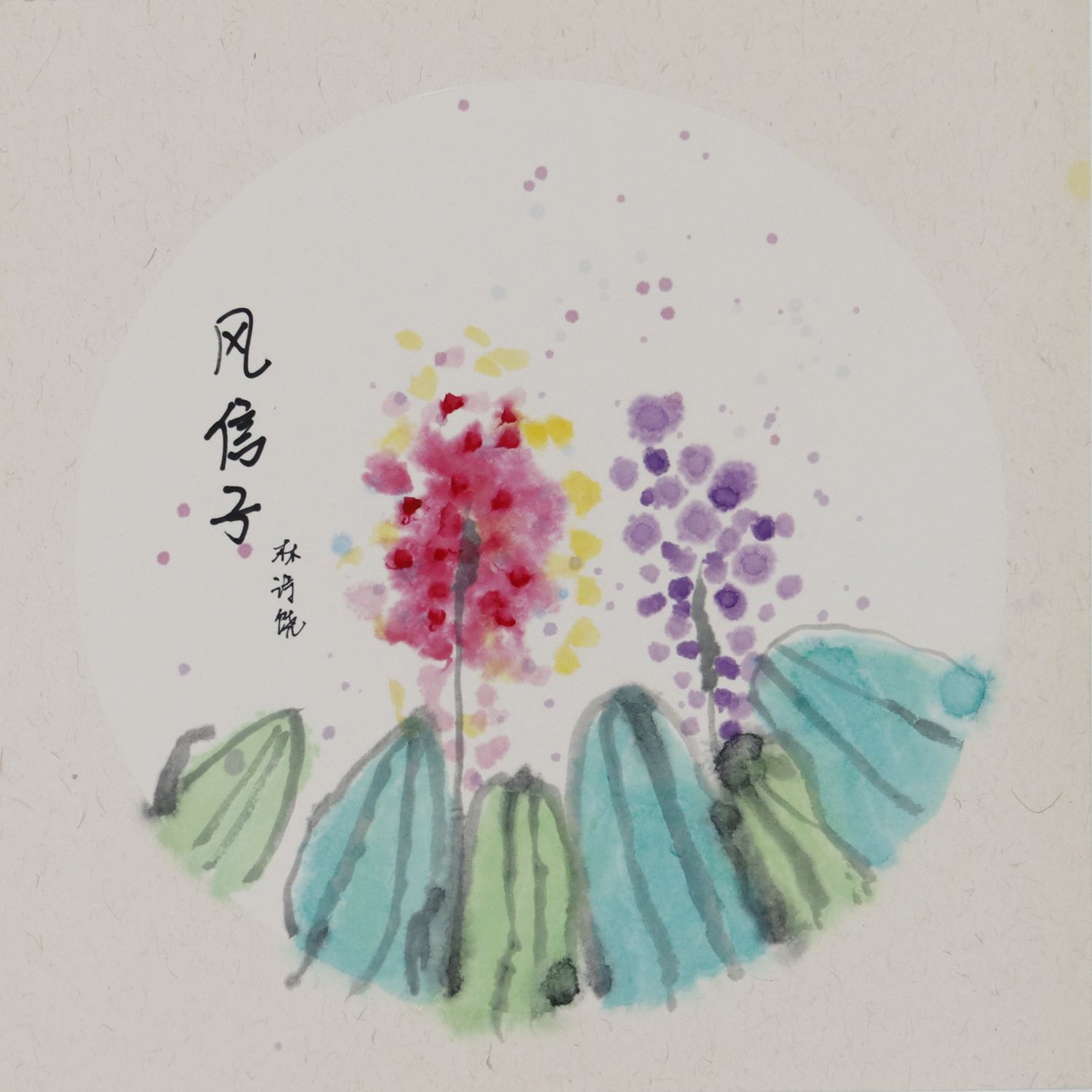 风信子，儿童画，林诗尧（5岁）