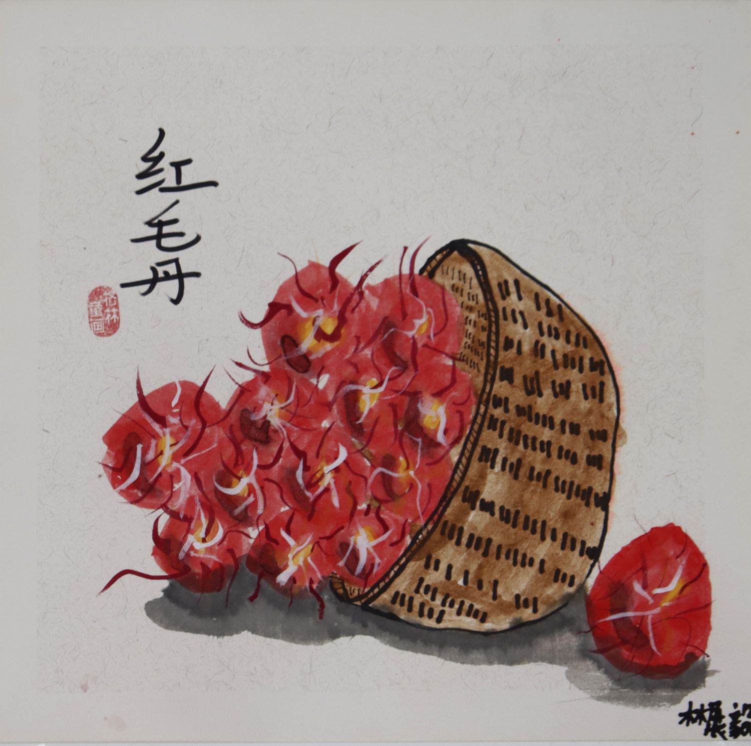 红毛丹，儿童画，林展毅（8岁）