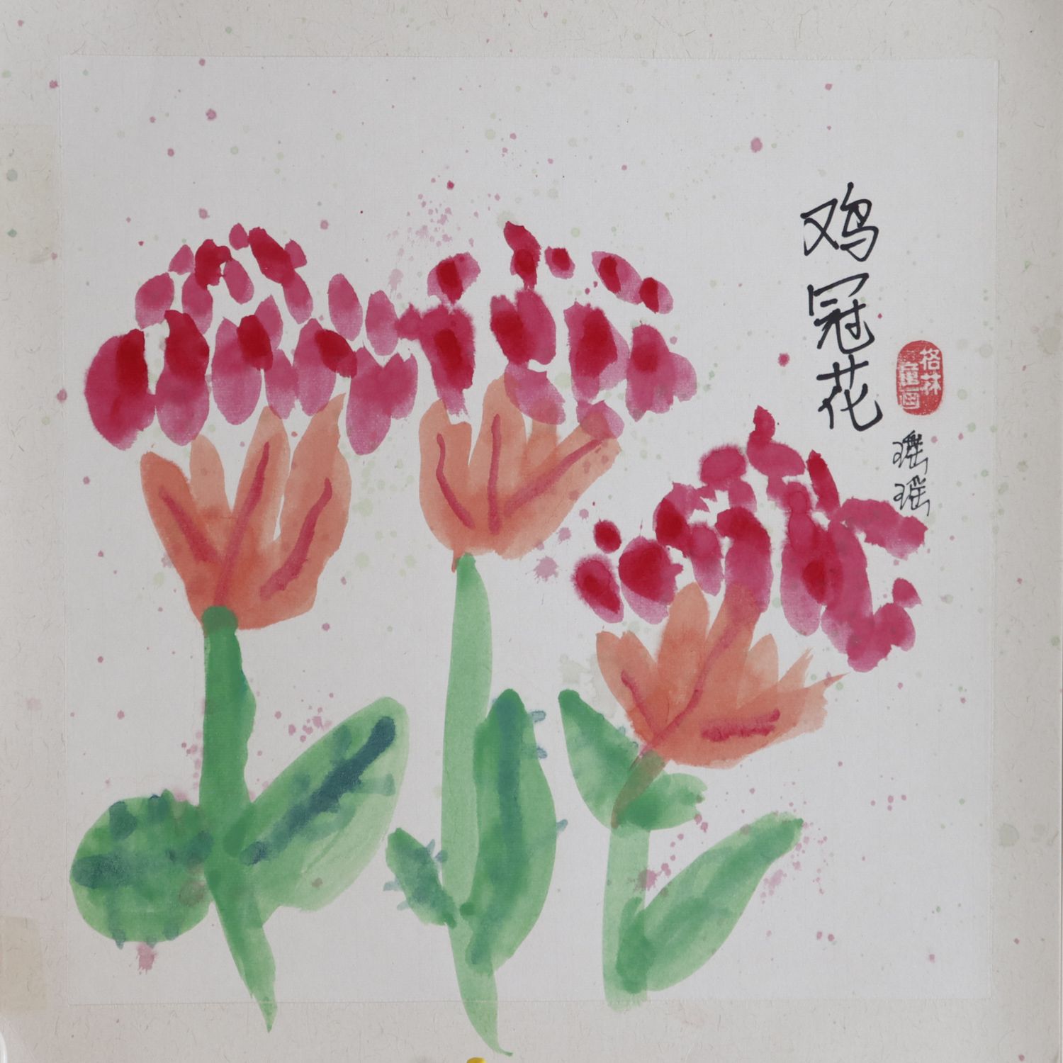 鸡冠花，儿童画，林诗尧（5岁）
