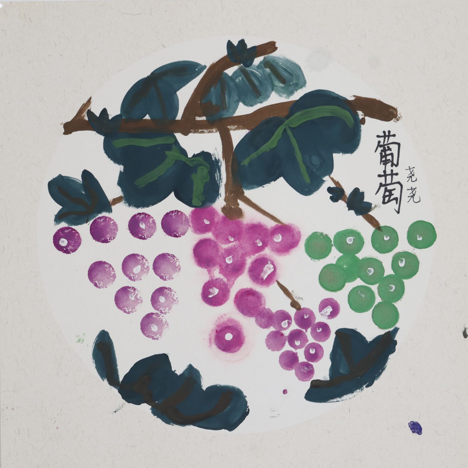 葡萄，儿童画，林诗尧（5岁）